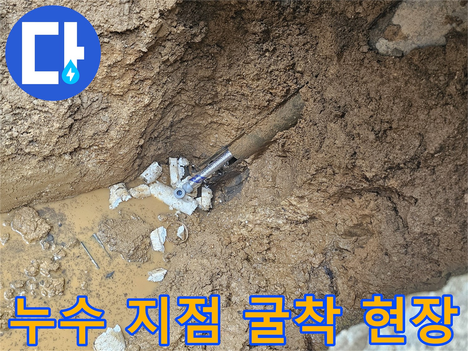 배관 주변 물고임-물이 새어 나오는 흙과 배관