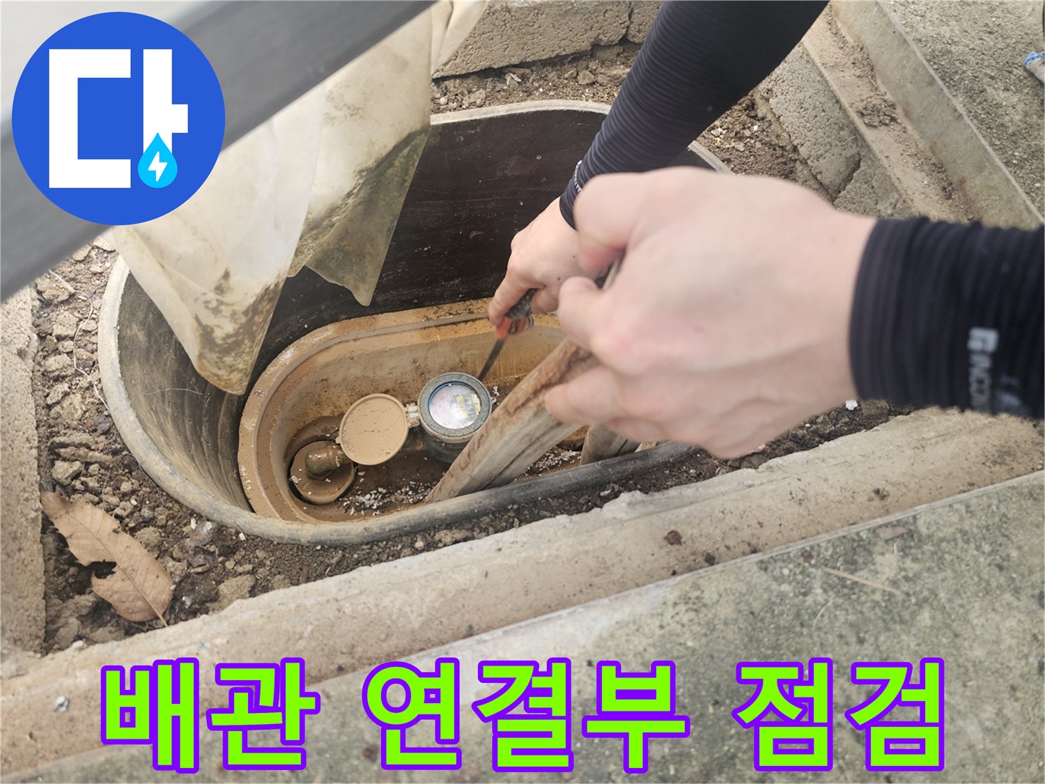 수도-계량기-연결-부위-누수-원인-파악