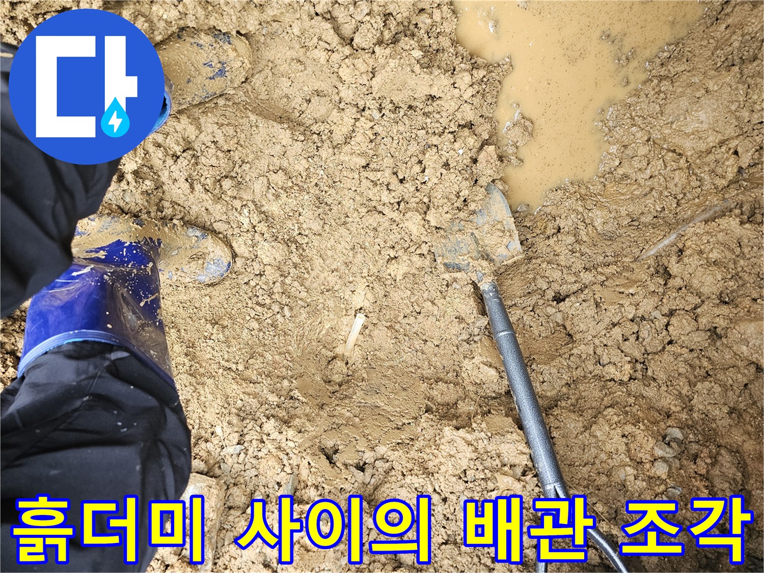 수도 배관 확인을 위한 토사 제거 작업