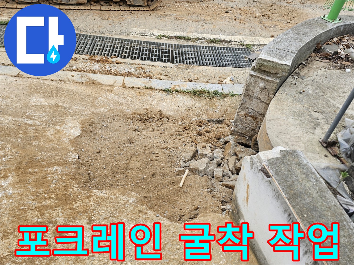 콘크리트 아래 배관을-확인하기 위해 흙을 파낸 현장