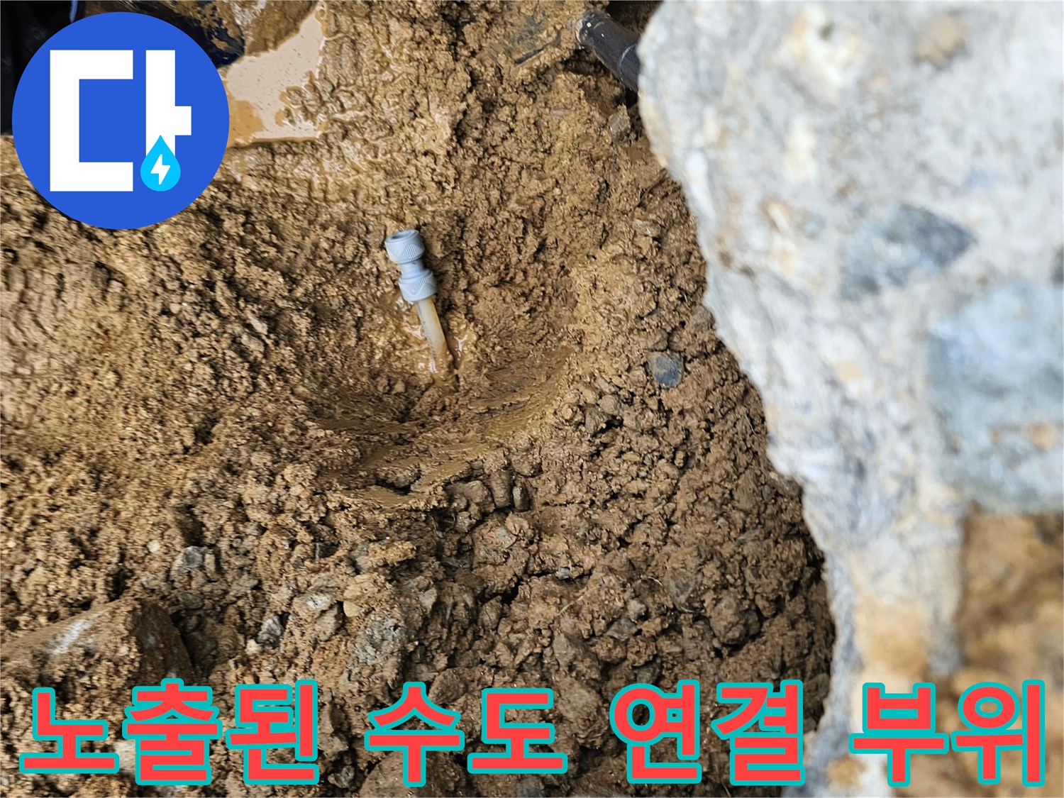 향남-배관-누수-발견-현장-상태-사진
