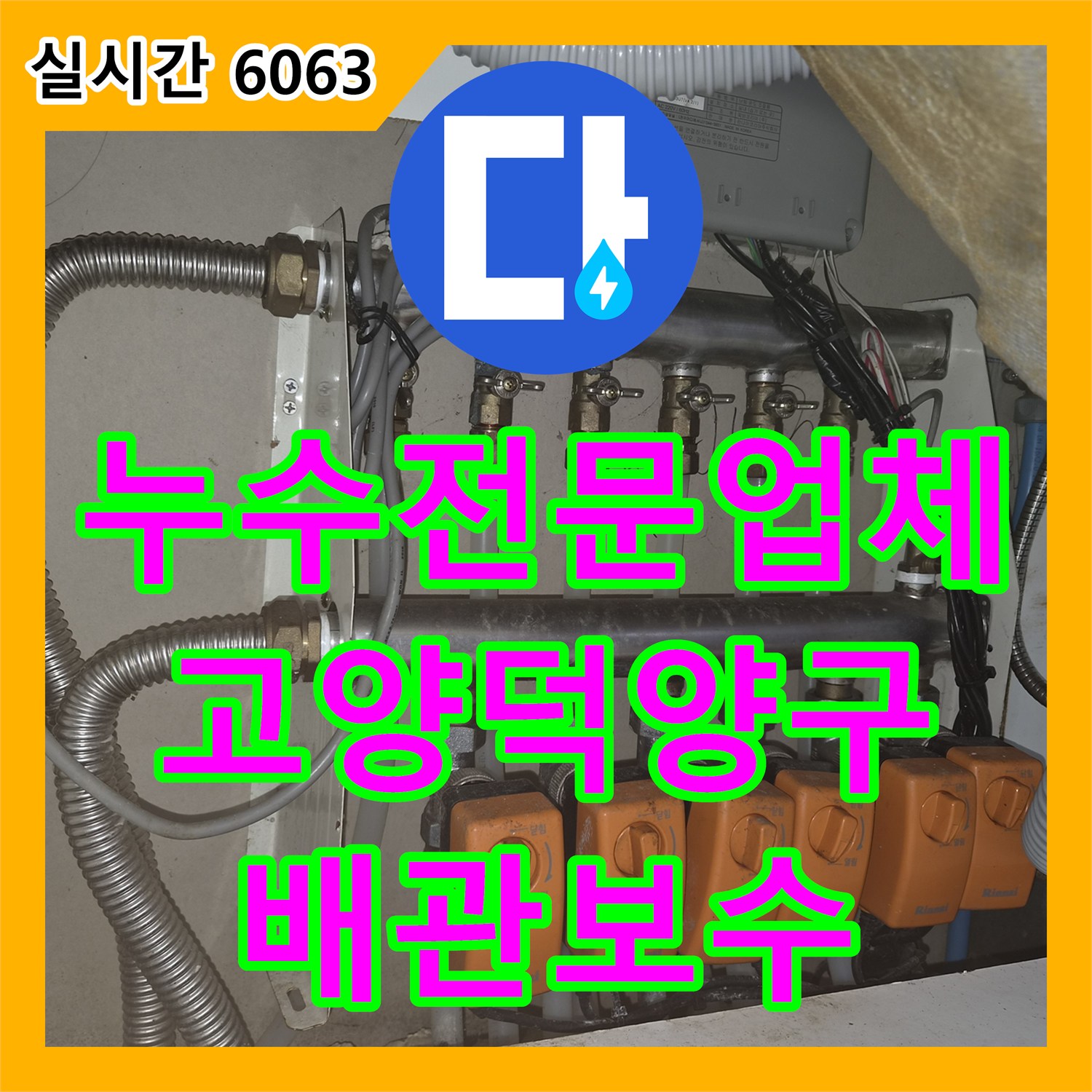 누수전문업체 동파된 보일러 배관으로 인해 부엌에 물이 고인 현장 경기 고양시 덕양구