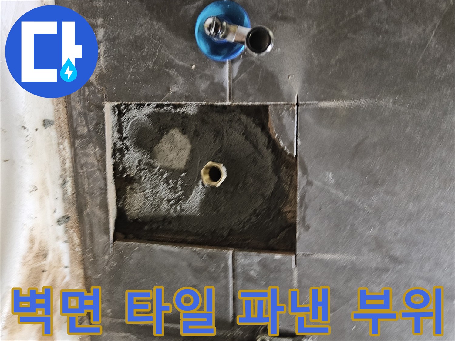 타일 제거 후 노출된 수도 배관과 수전 연결 상태