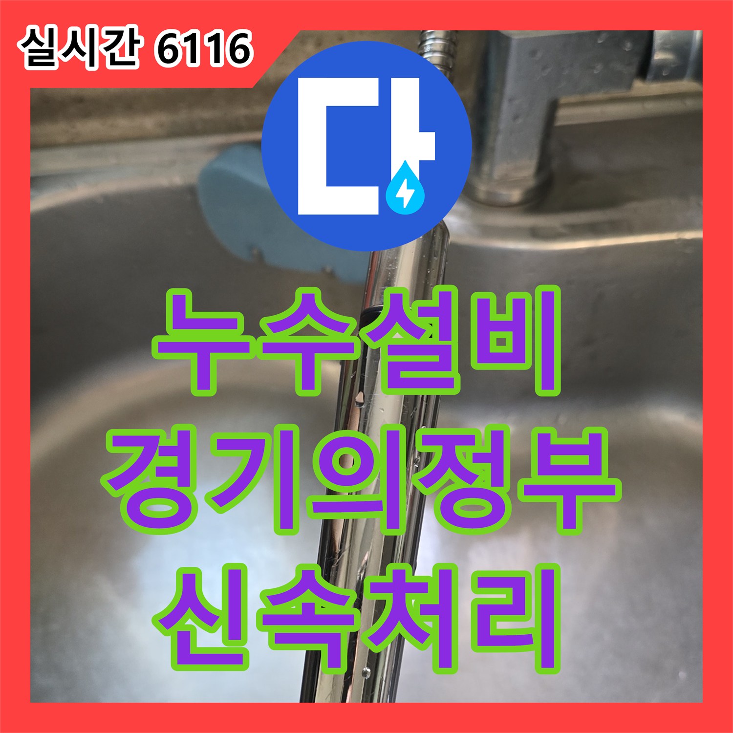 누수설비업체가 의정부시 범골로 일대 싱크대 수전 호스 결함을 신속히 처리한 기록