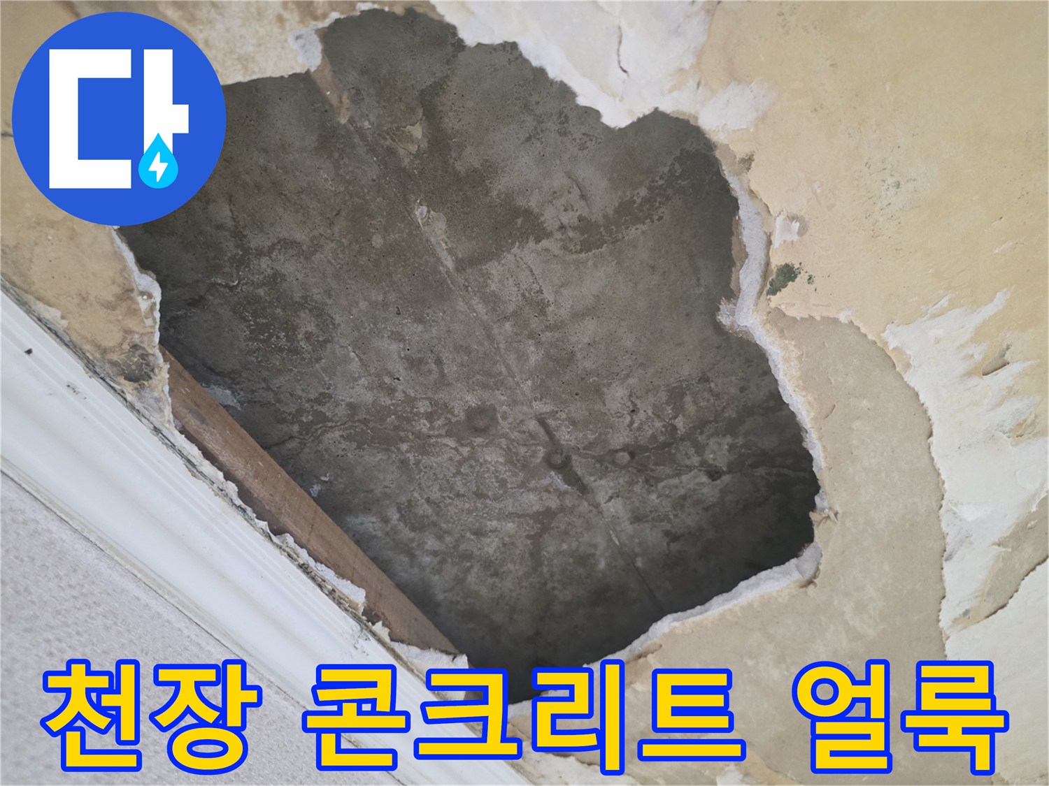 누수로 인해 오염된 천장 슬래브 면