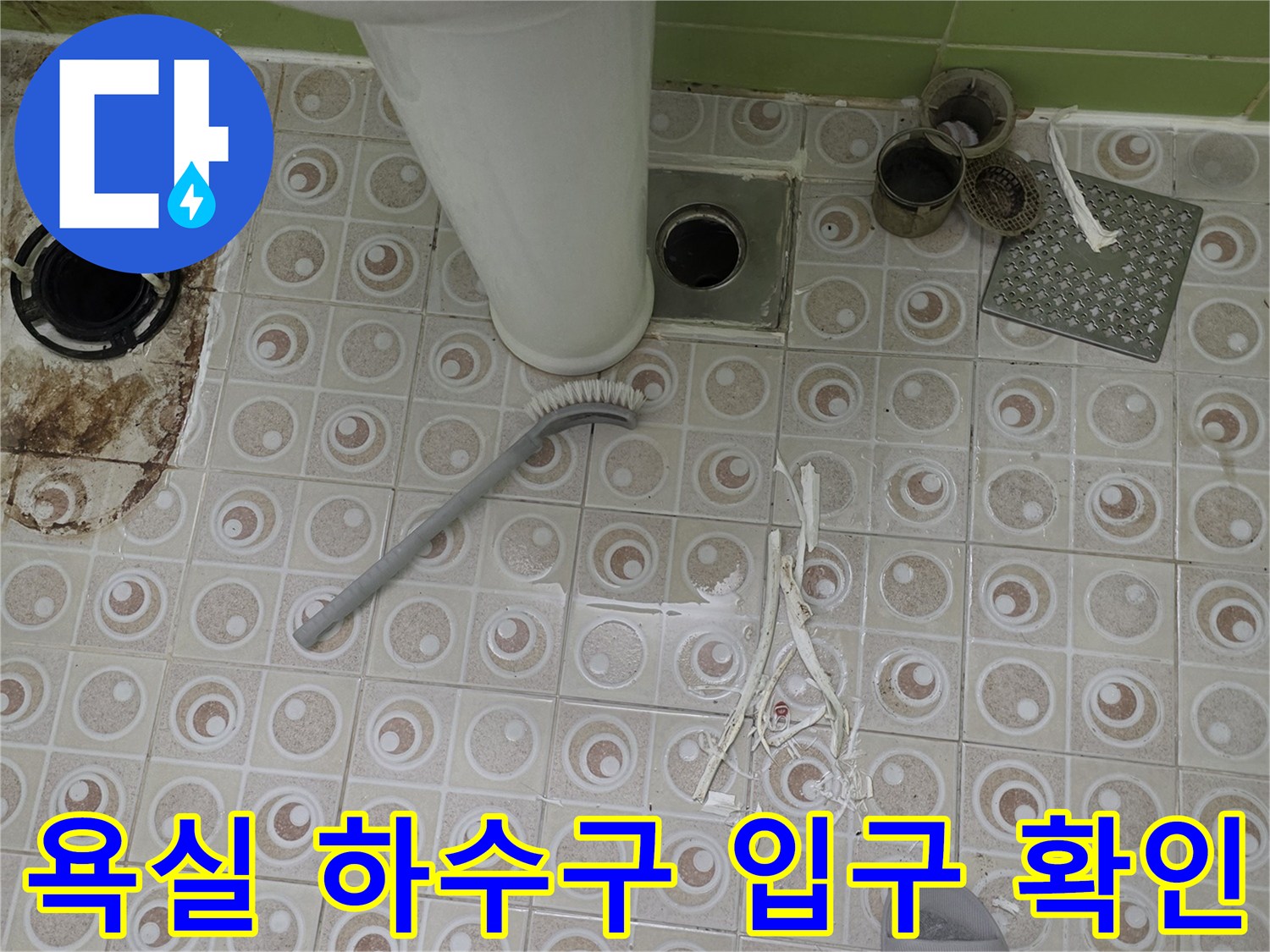 배수구-주변-타일-습기-및-오염-상태
