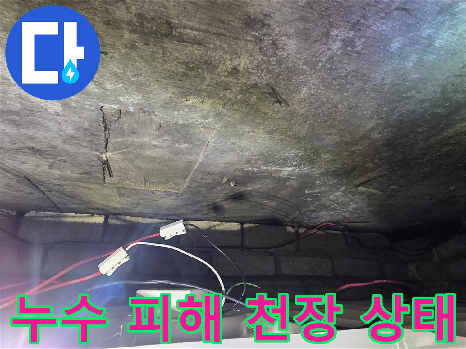 물-자국과-곰팡이가-심한-천장-마감재