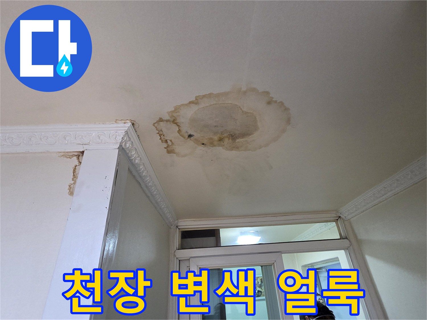 물샘으로 인해 넓게 퍼진 천장 얼룩입니다