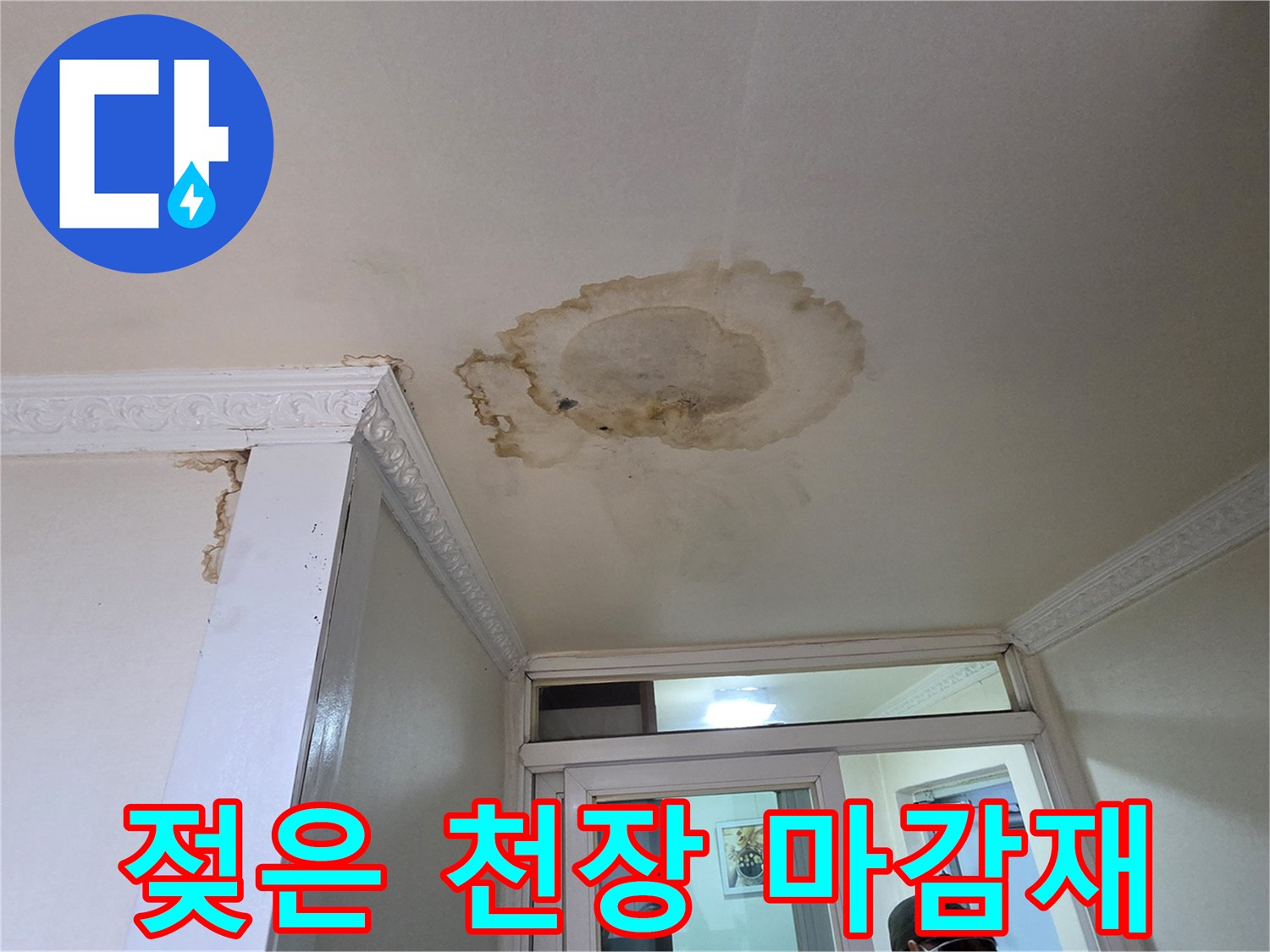 물에 젖어 변색된 천장 도배면의 모습