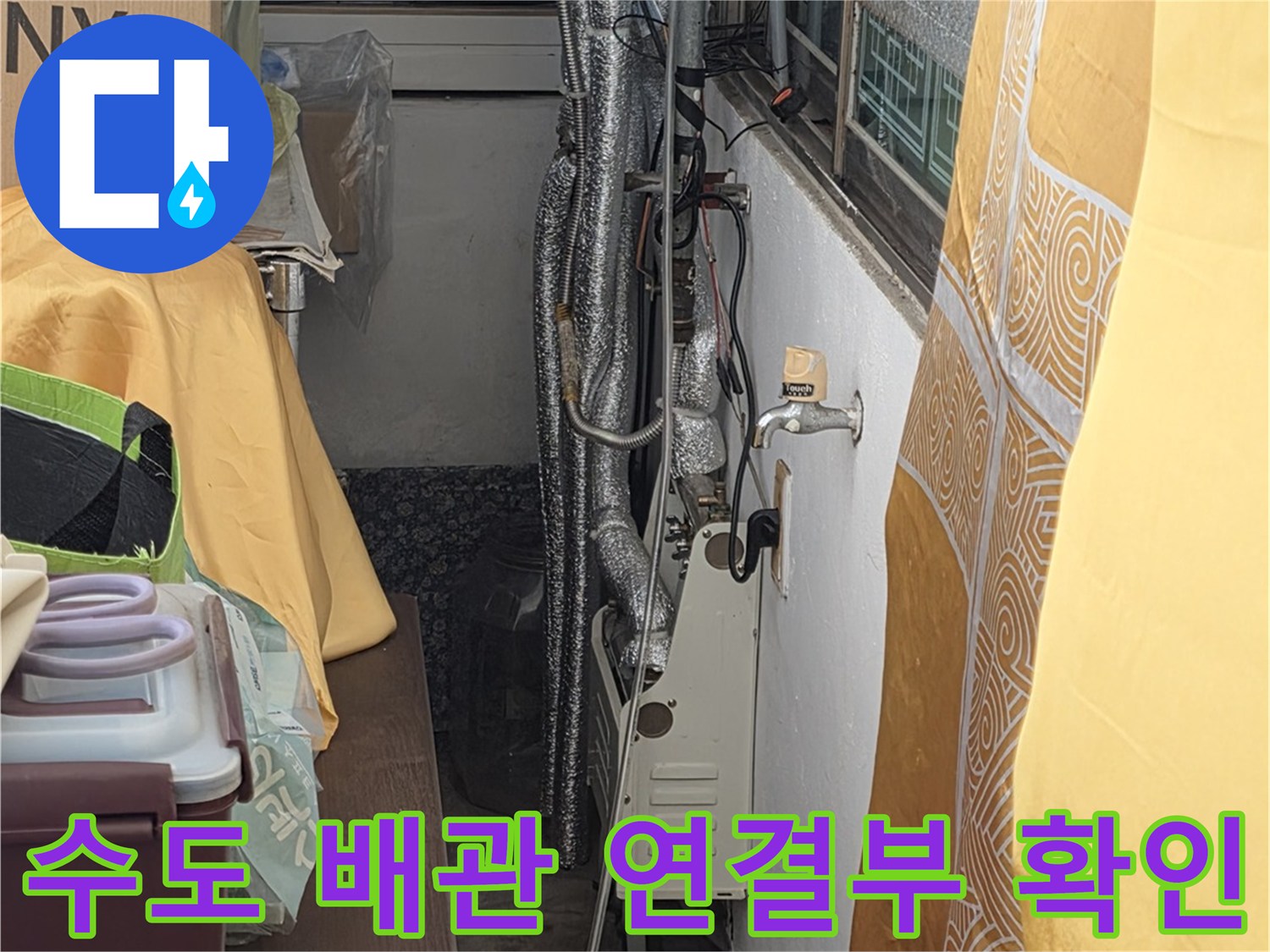 보온재가 감겨 있는 싱크대 하단 수도 배관의 모습