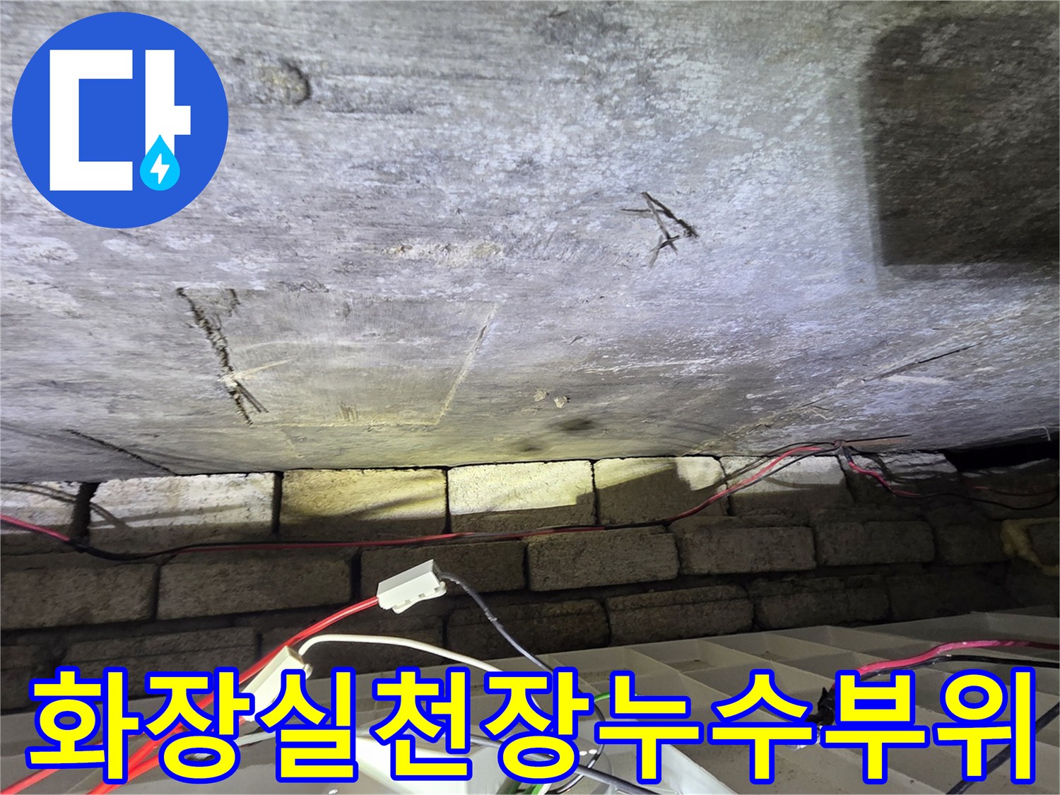 습기가-스며든-천장-콘크리트-면의-상태