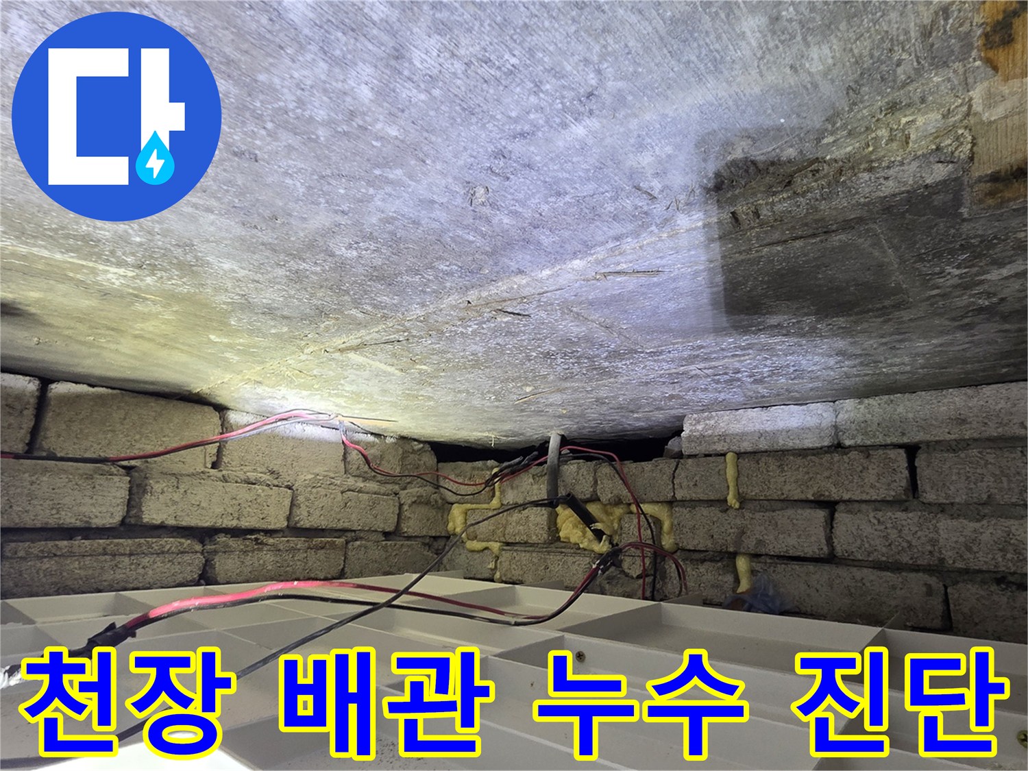 콘크리트-천장-배관-누수-지점-추적