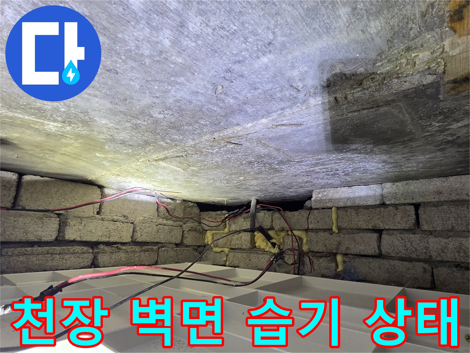 콘크리트 천장 하단-배관 연결부 물샘 흔적