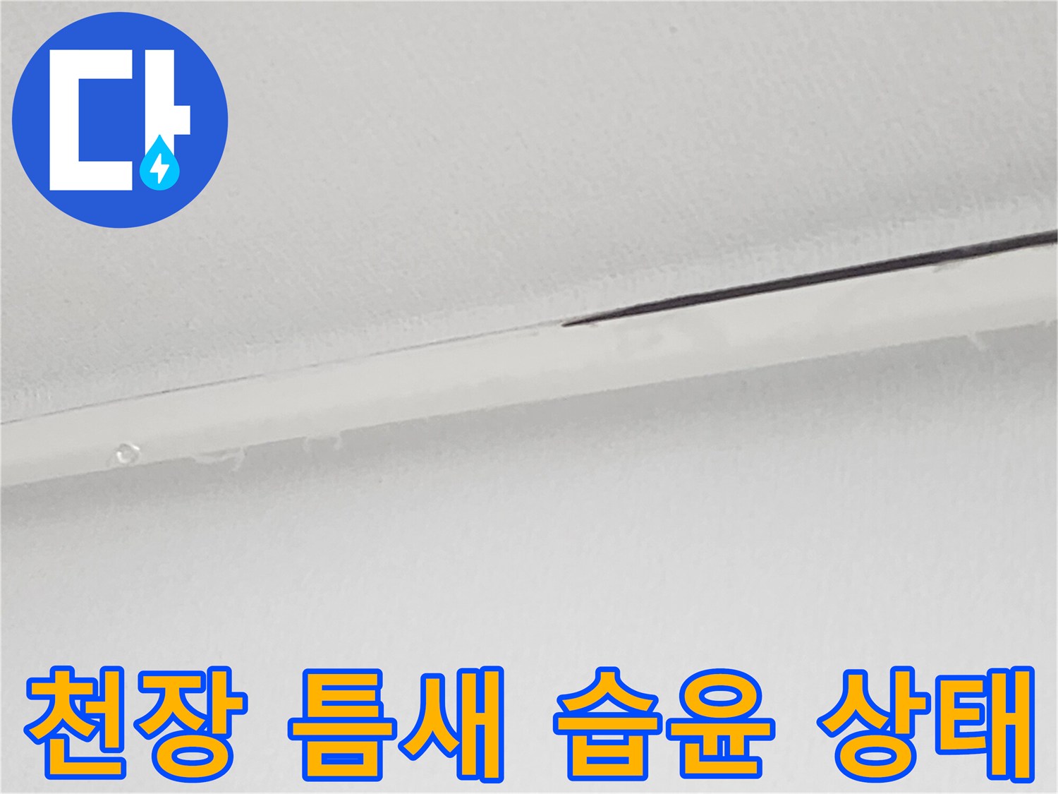 천장 마감재 사이로 스며든 수분 침투 흔적