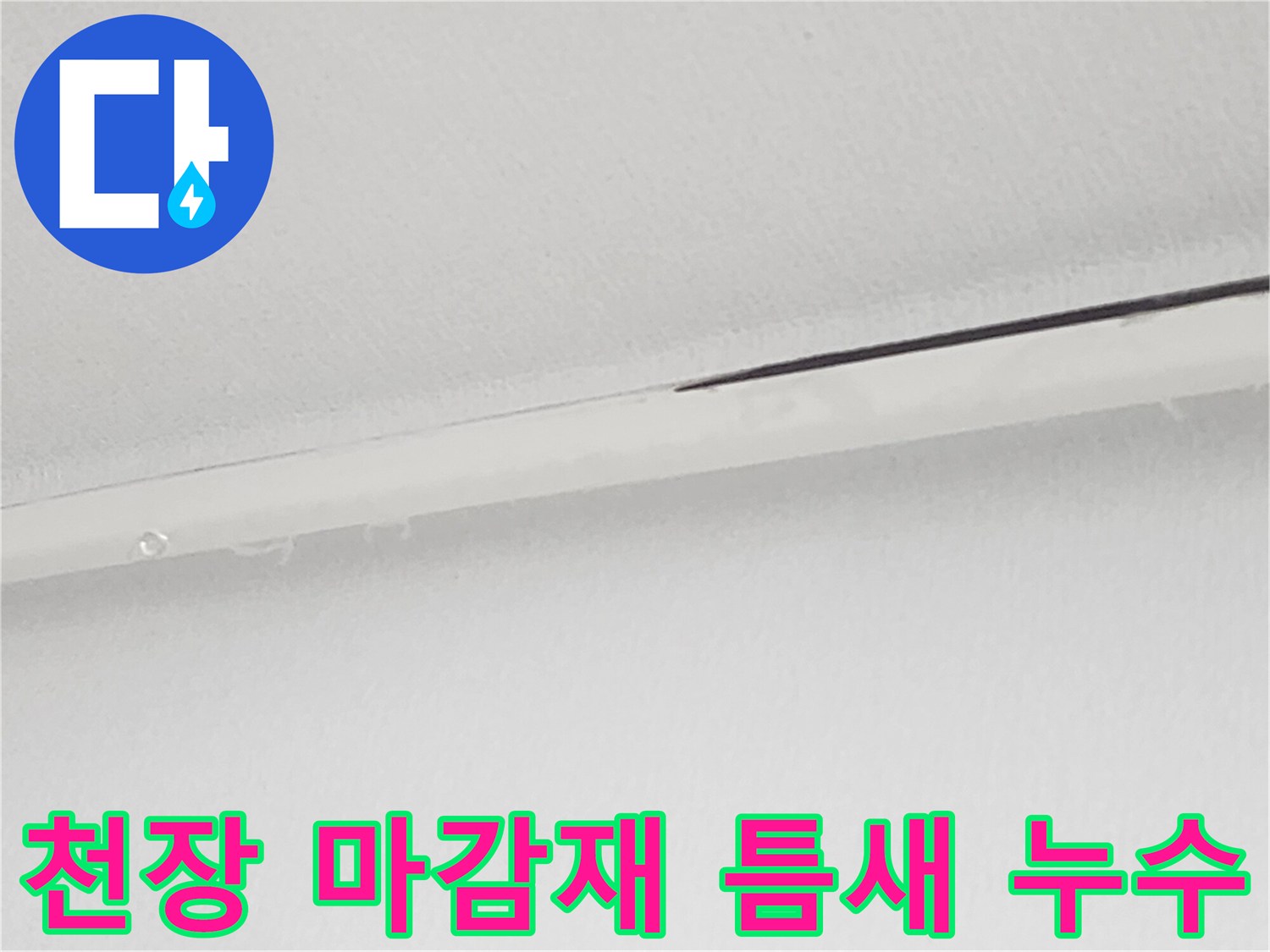 천장 판넬 사이의 미세한 균열과 습기 침투 흔적 - 현장 점검 사진