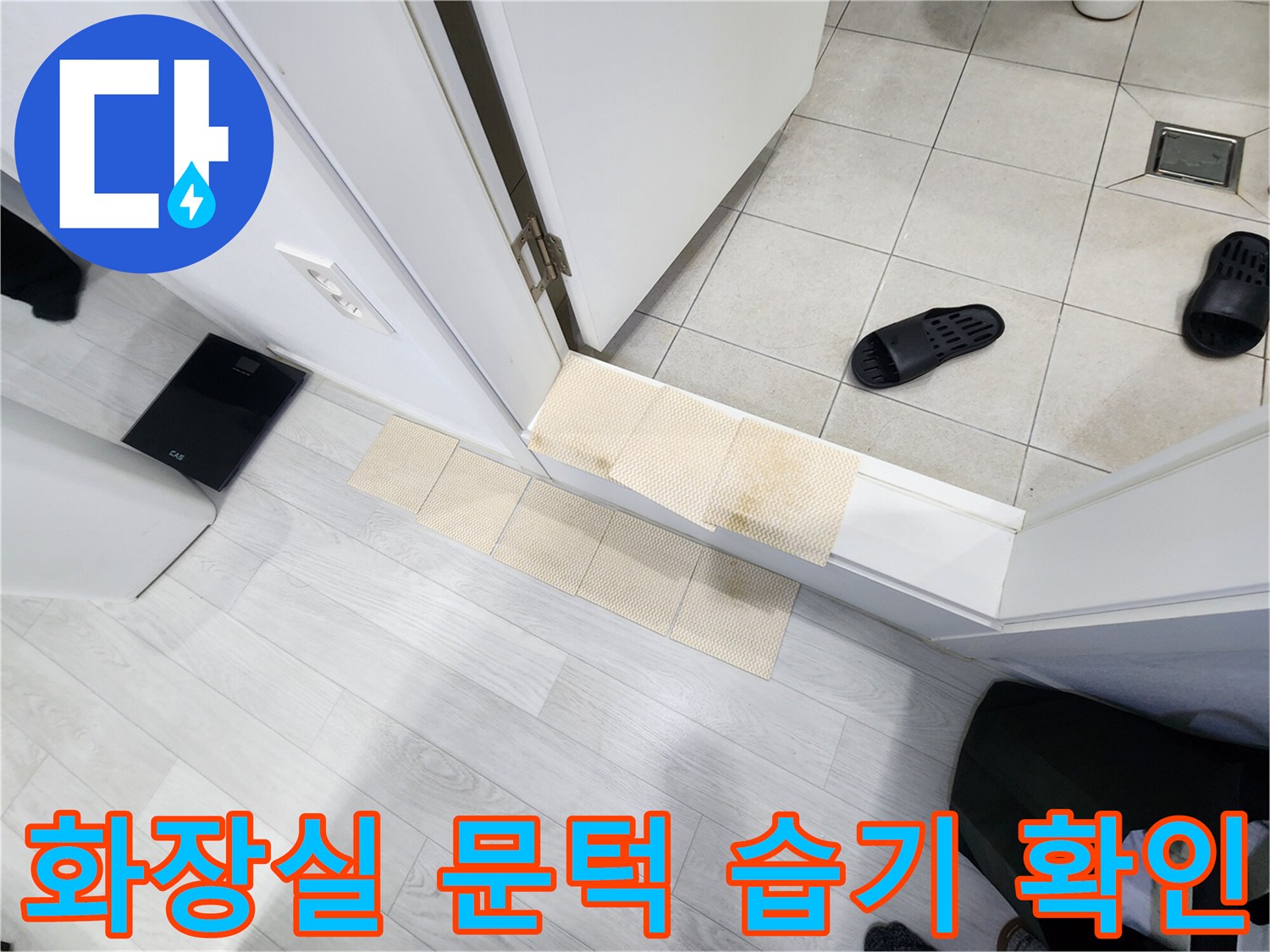 화장실-입구-문턱-주변의-물샘-흔적-사진