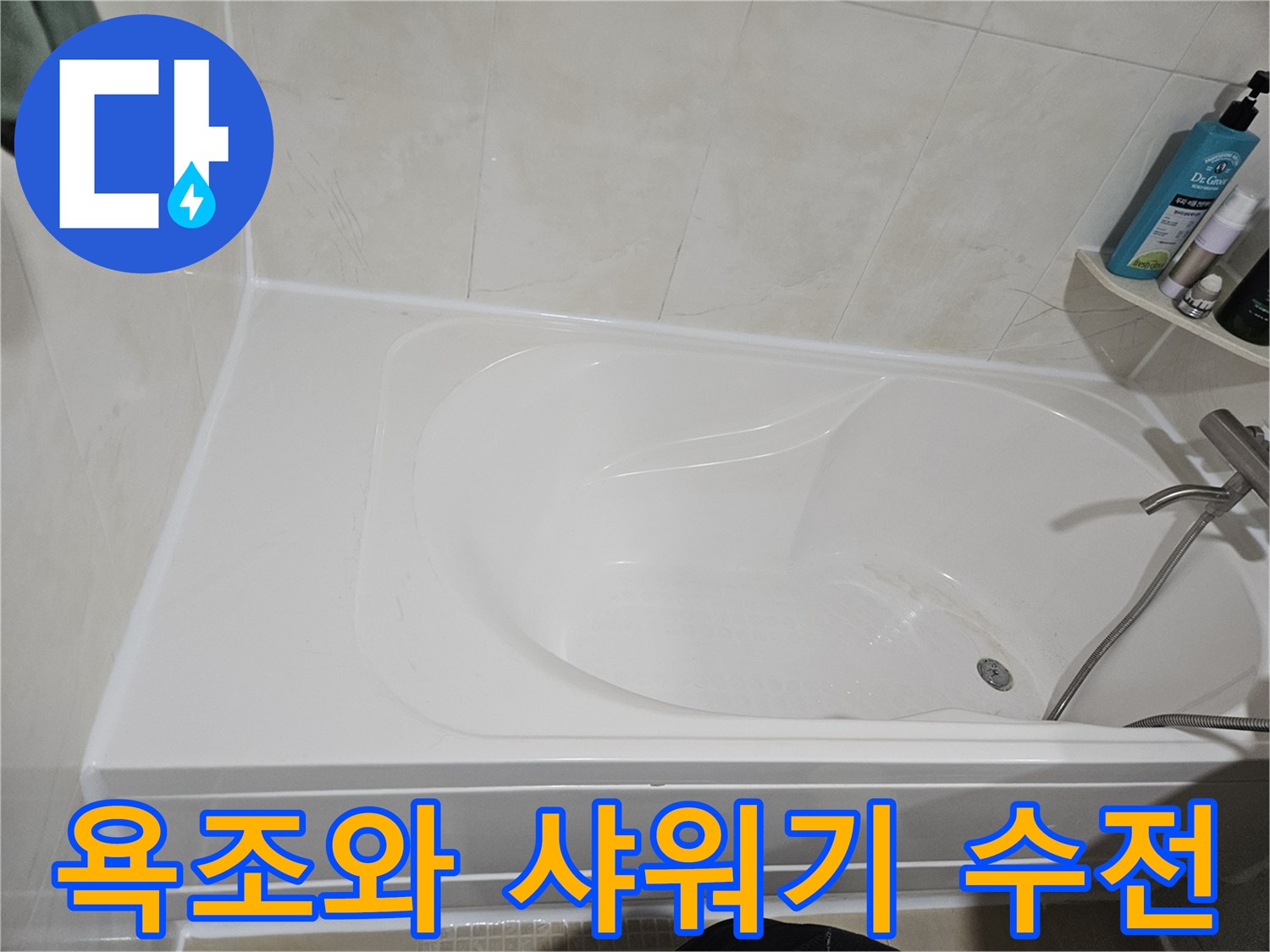 깨끗한 화장실 욕조 내부와 샤워기 연결부 사진입니다.