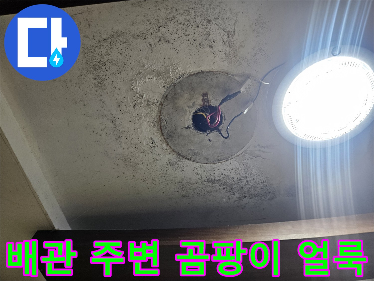 누수로 인해 오염된-천장 배관 연결부 모습