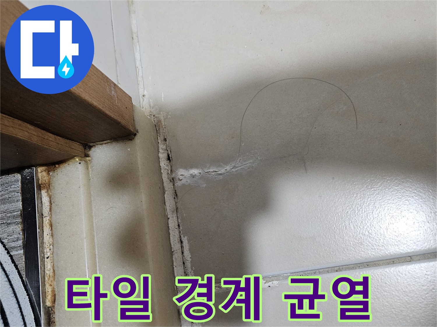 문턱 옆 타일-갈라진 틈새 부위 상세