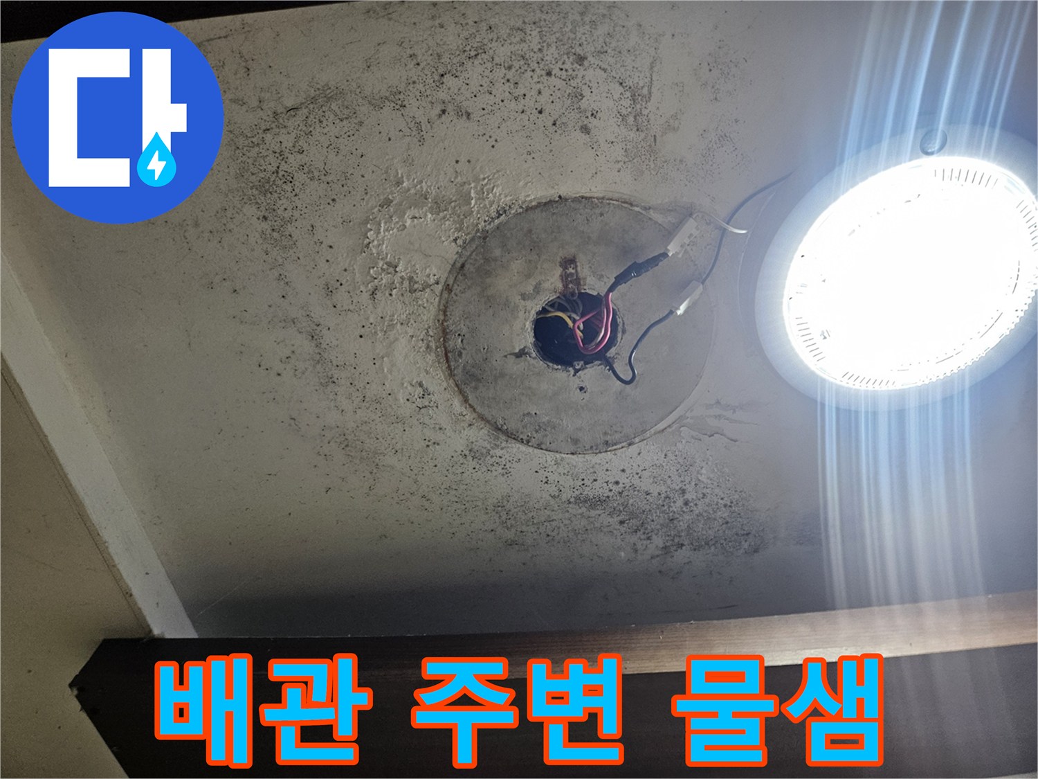 배관 구멍 근처의 곰팡이와 습기로 인한 천장 변색 상태