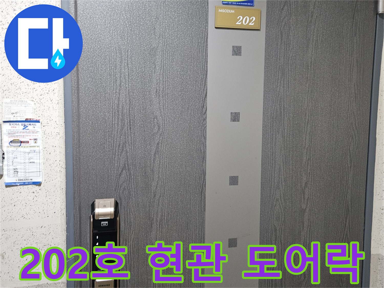 번호키가 설치된-202호 세대 현관문 사진