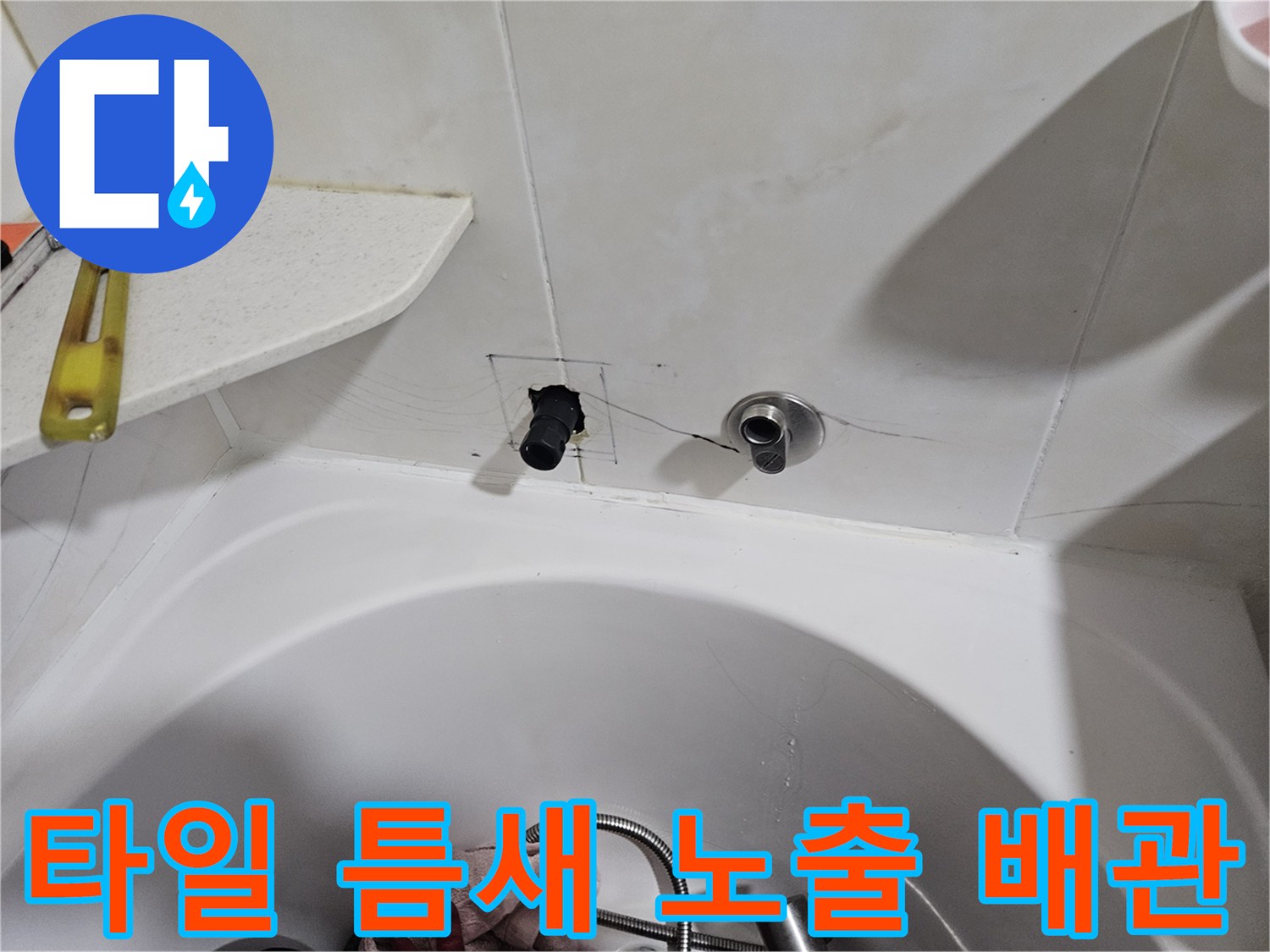 벽면 타일 사이-노출된 수도 배관과 주변 균열 상태