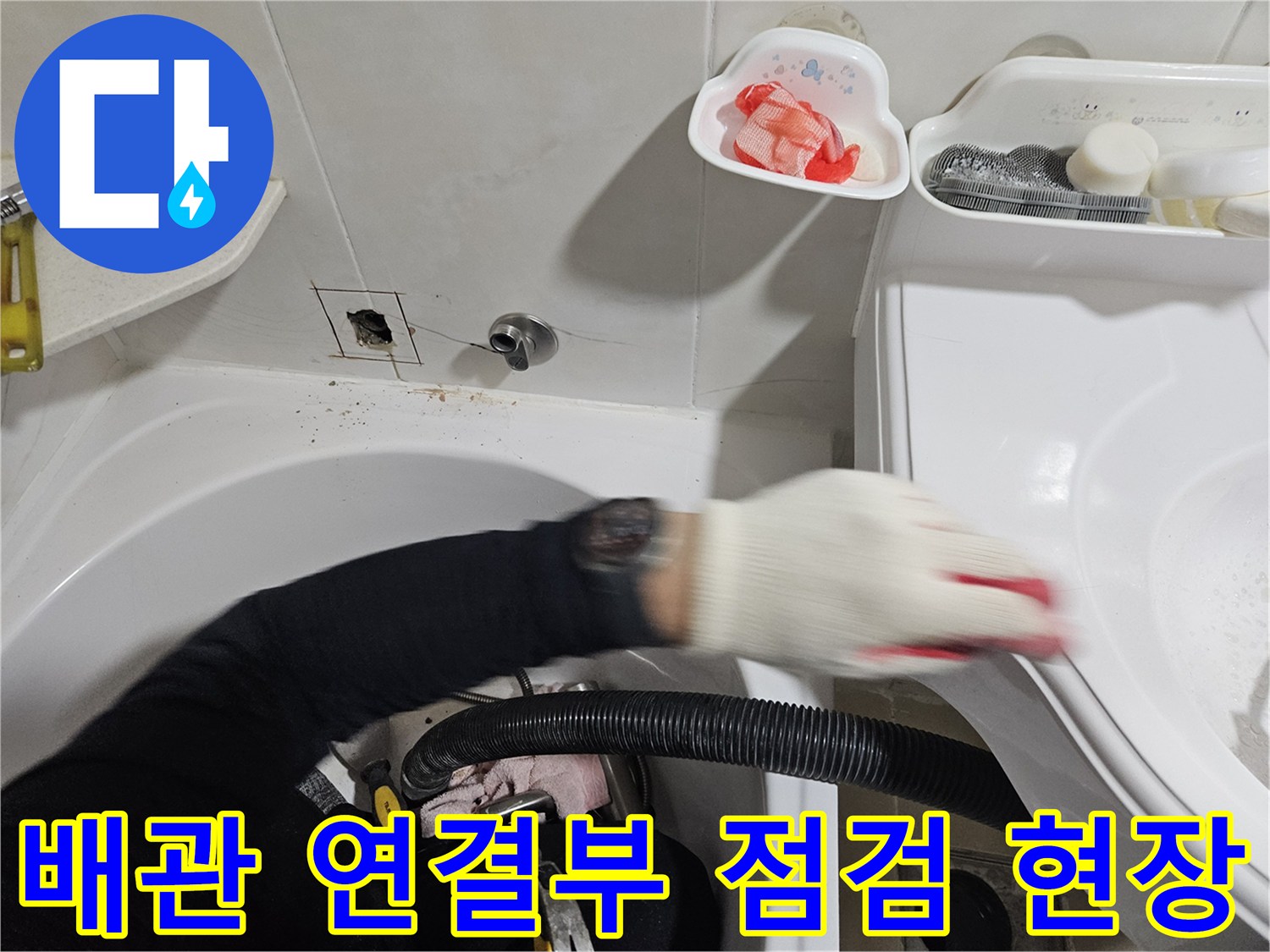 부평구 욕실-배관 누수 탐색 작업 장면