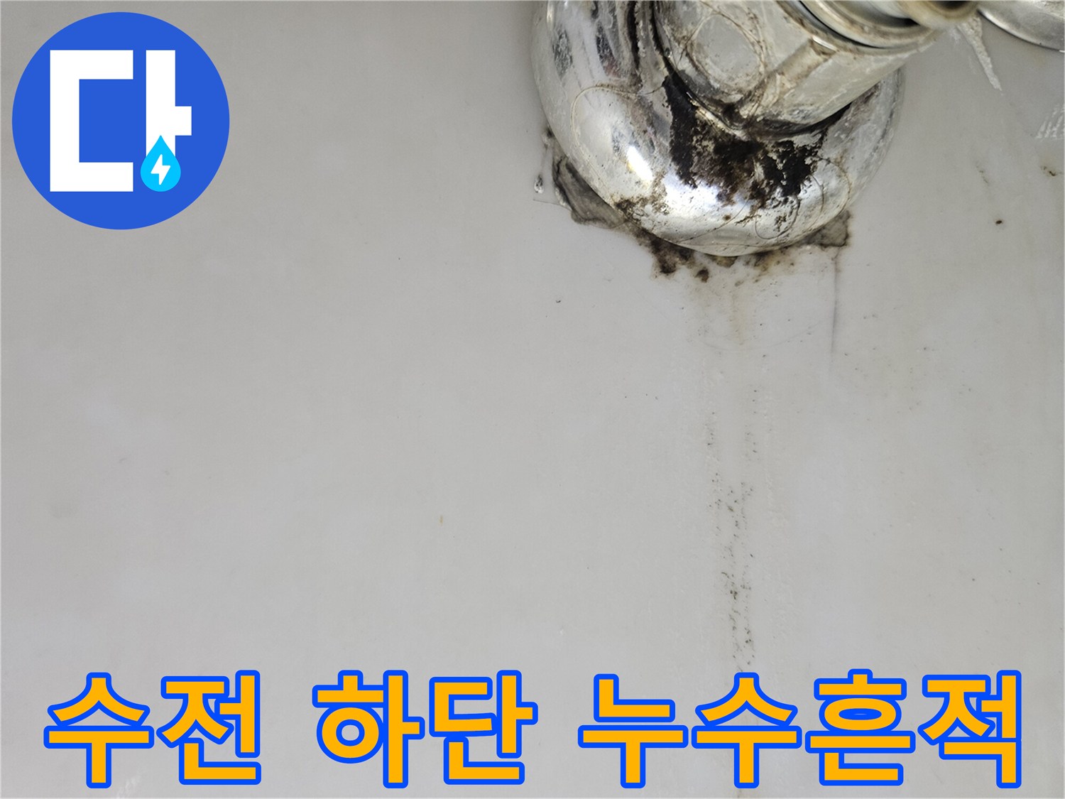 세면대-배관-주변의-검은색-누수-자국