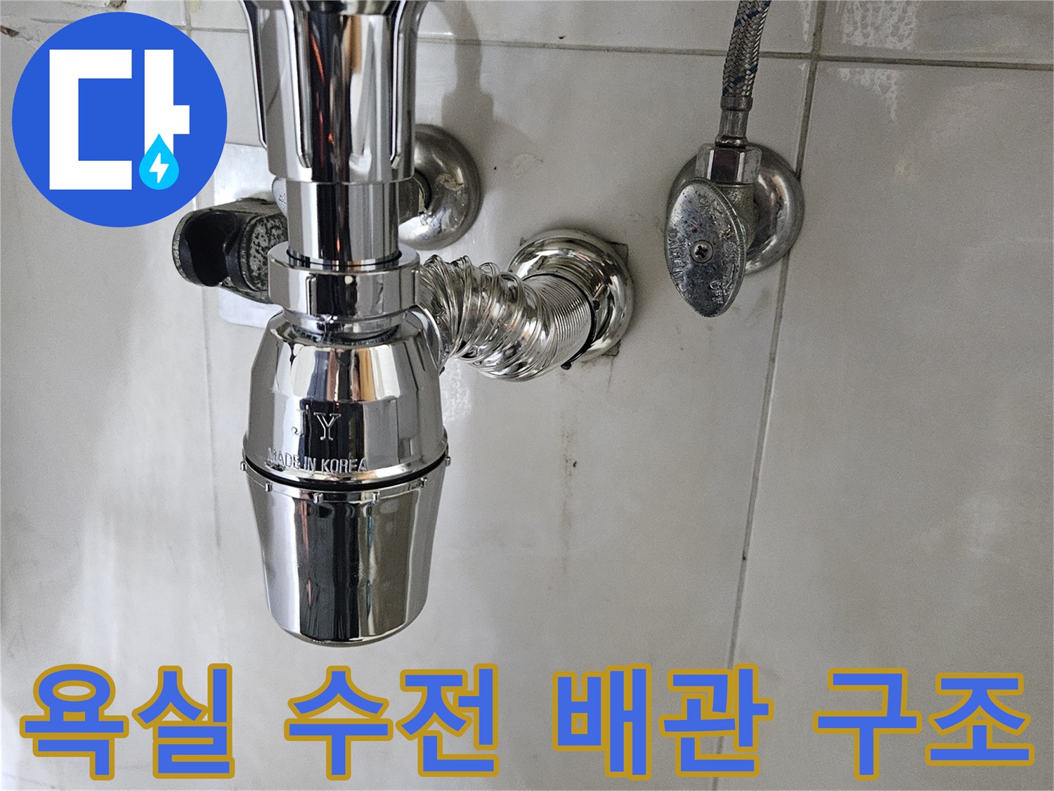 세면대-수전-하단-배관-연결-상태
