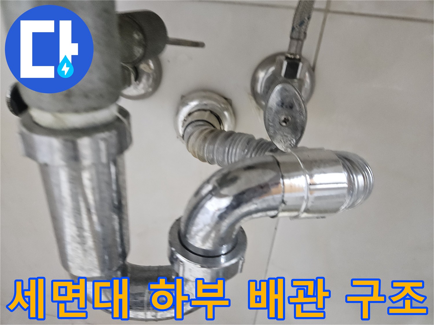 세면대-아래쪽-금속-배관-연결-구조물