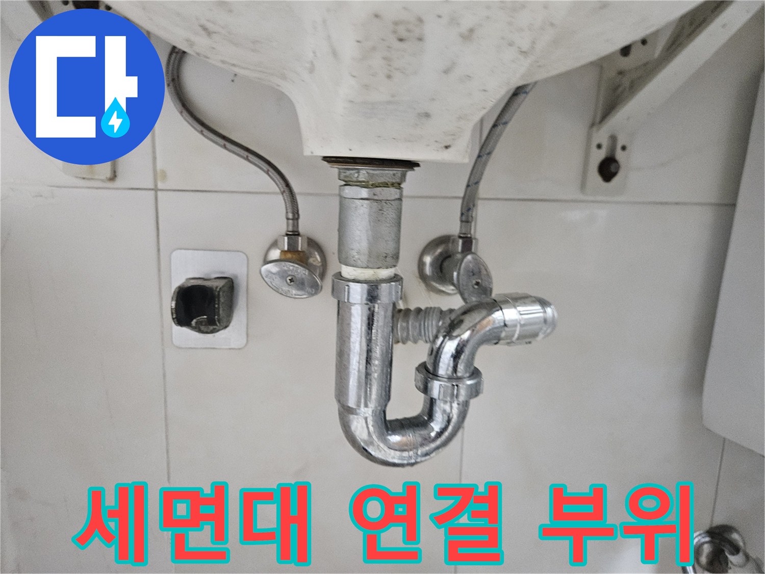 세면대-하단-급수-및-배수-배관-연결-상태