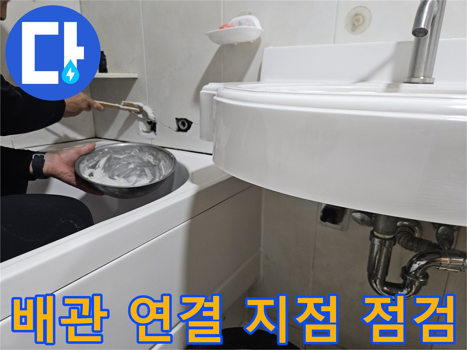 세면대-하단-배관-연결부의-누수-흔적-조사