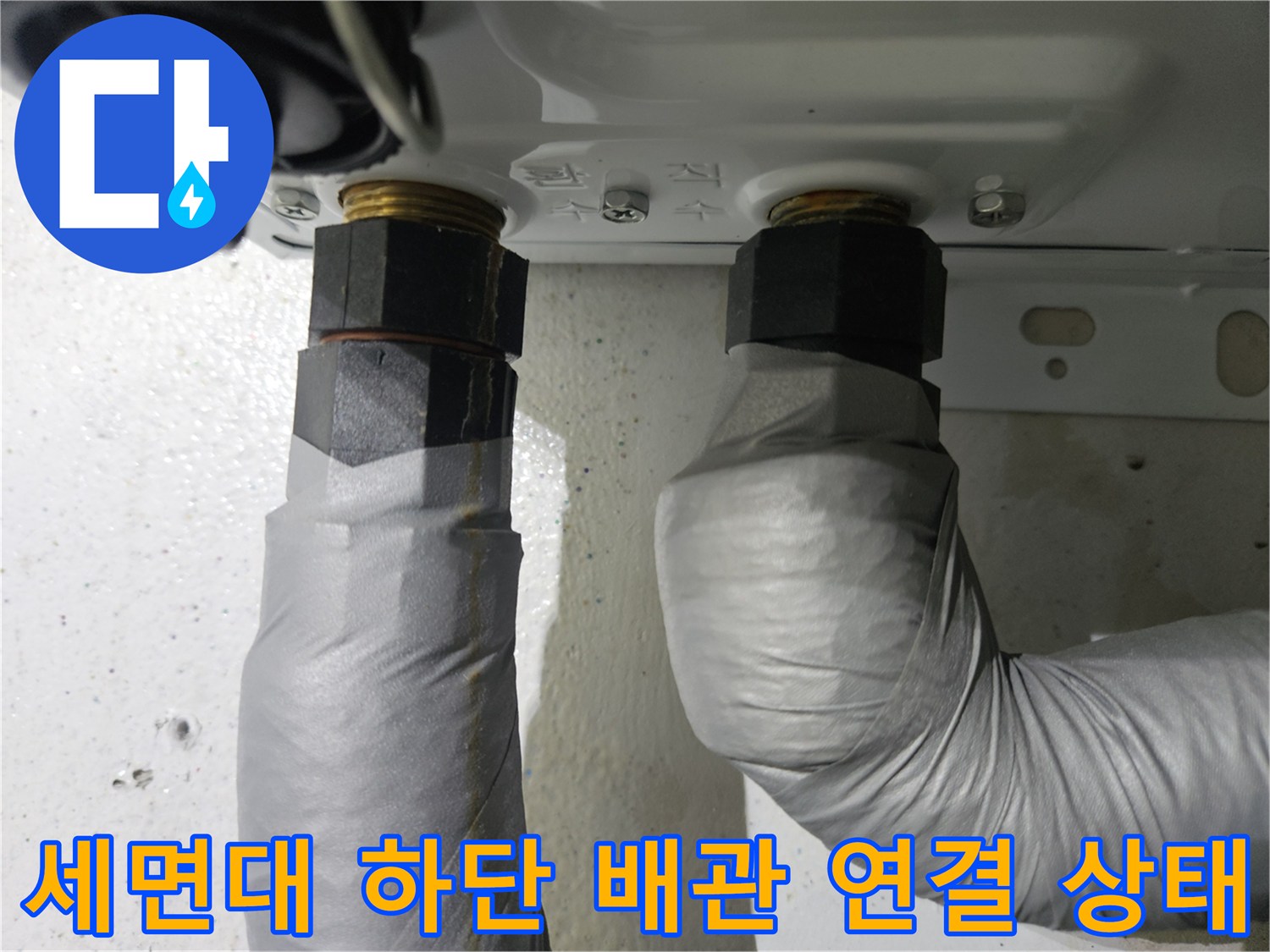 세면대-하부-수도-연결-부위-점검-사진