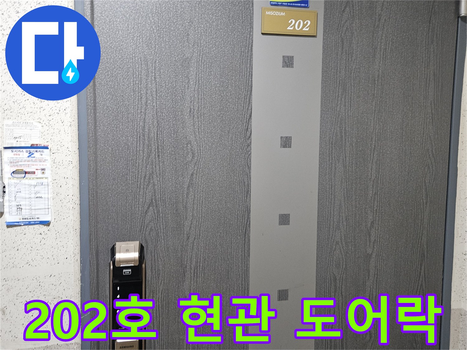 숫자 202가 적힌 아파트 2층 세대의 현관문 사진입니다.