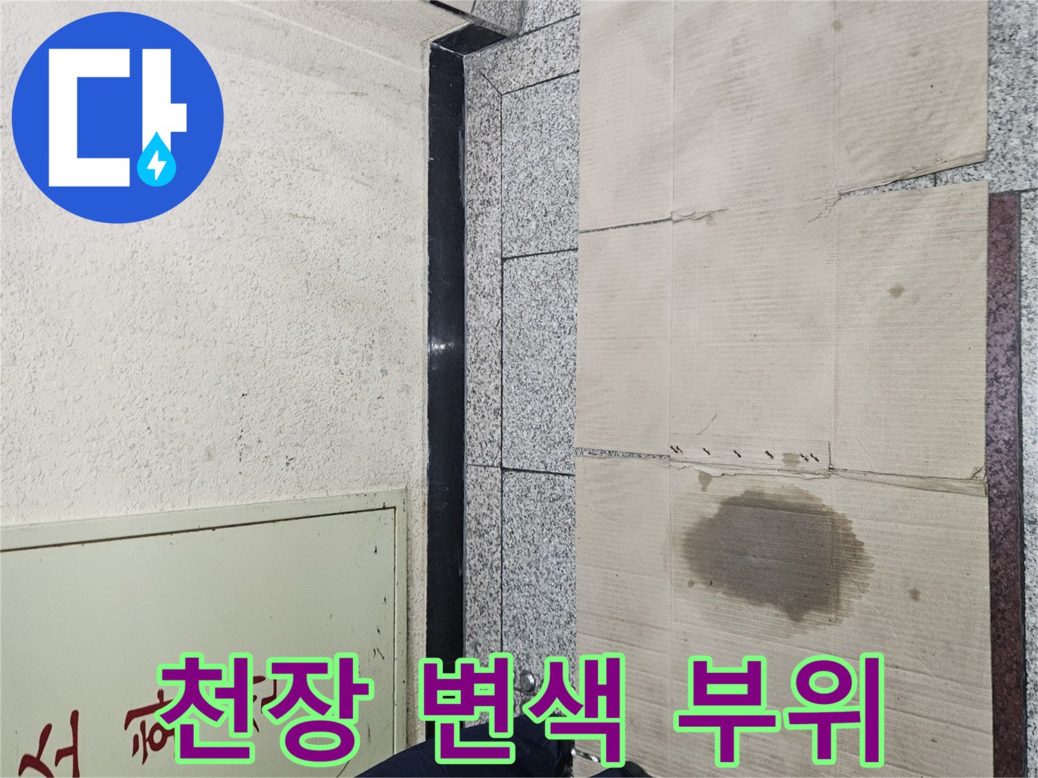 습기 침투로 인해 어둡게 얼룩진 천장재