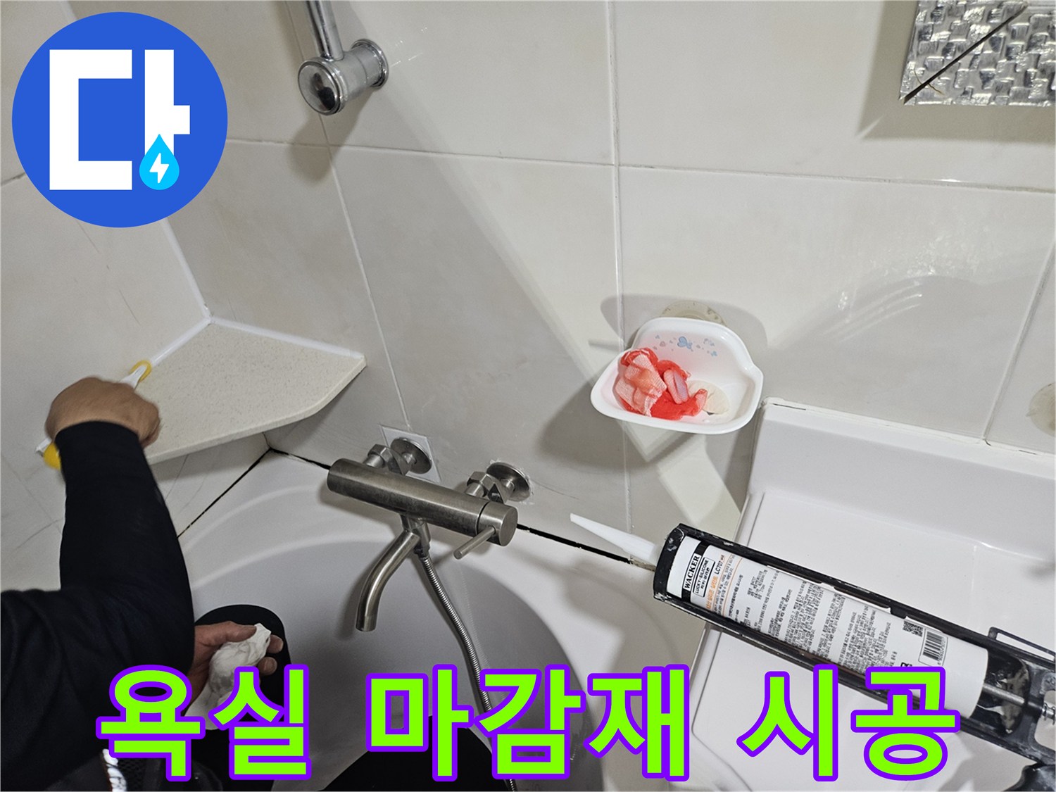 실리콘 건을 이용한 욕조 테두리 실링 작업