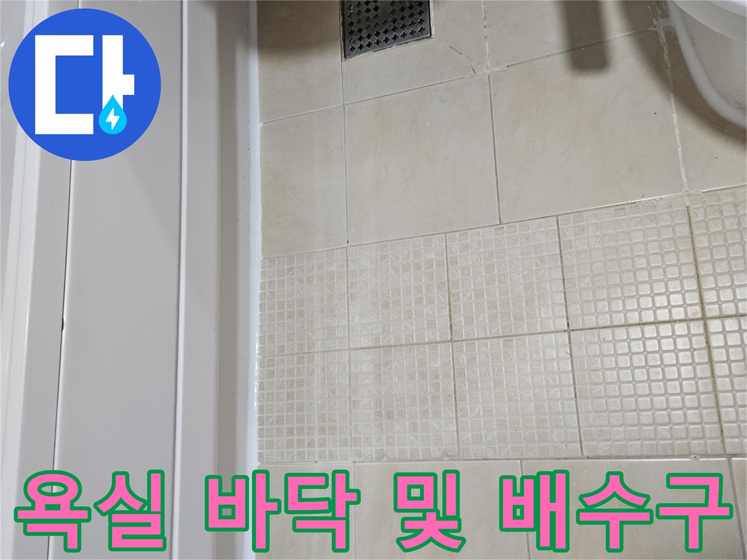 욕조-하단-타일-및-배수구-주변-상태-기록