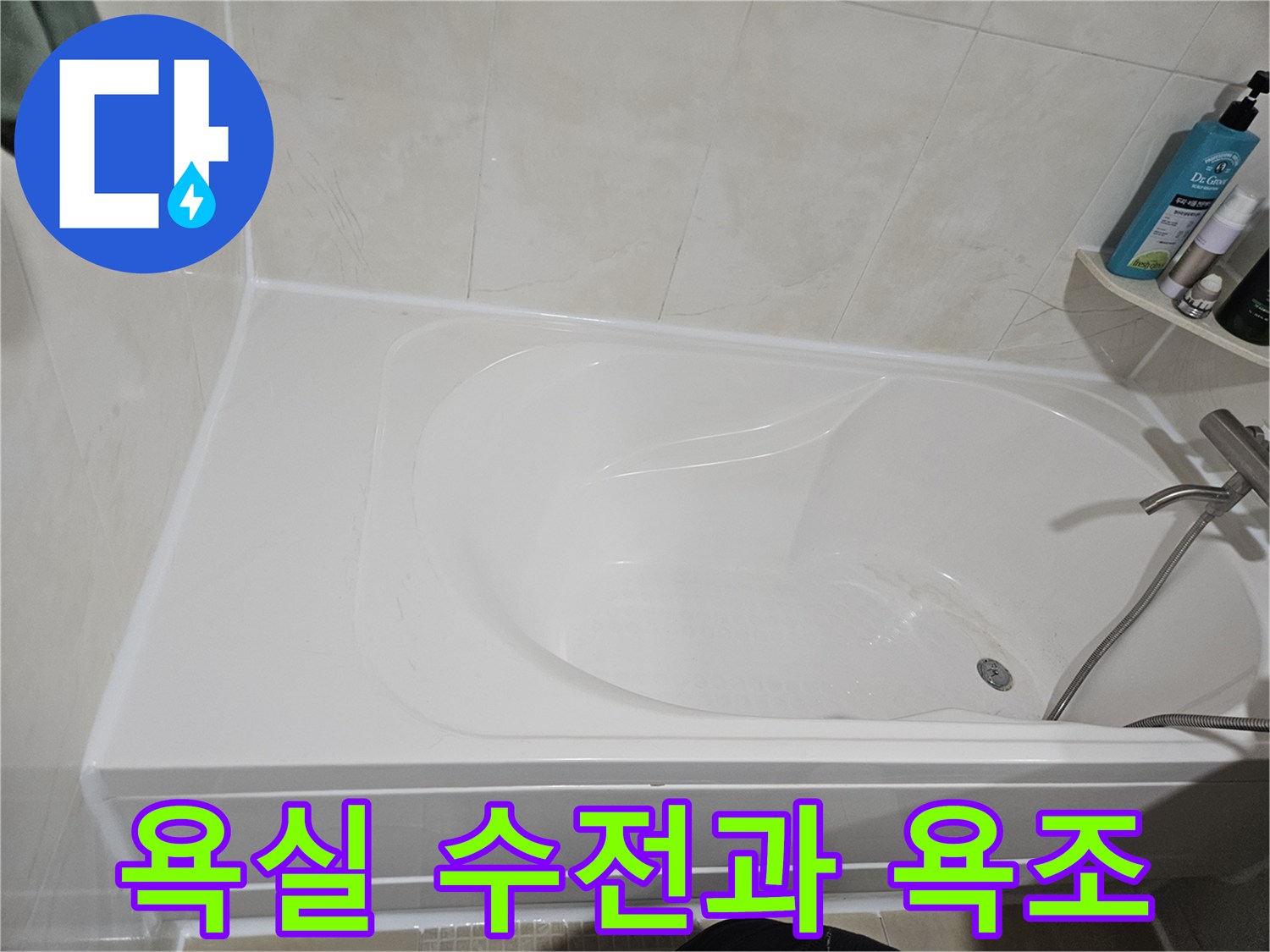 욕조에 설치된 샤워 수전과 하얀색 욕조의 모습입니다.