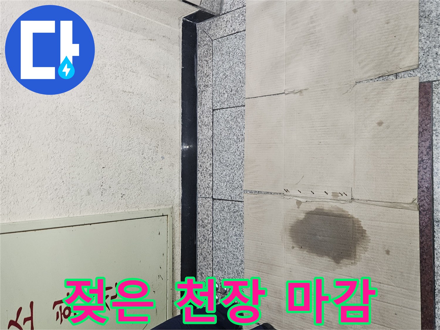 천장 패널에 발생한 누수 흔적 부위