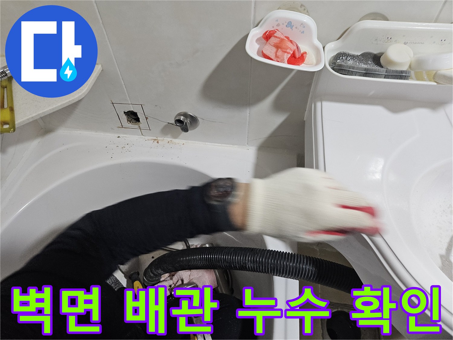 화장실 벽체-배관 연결 지점 정밀 점검