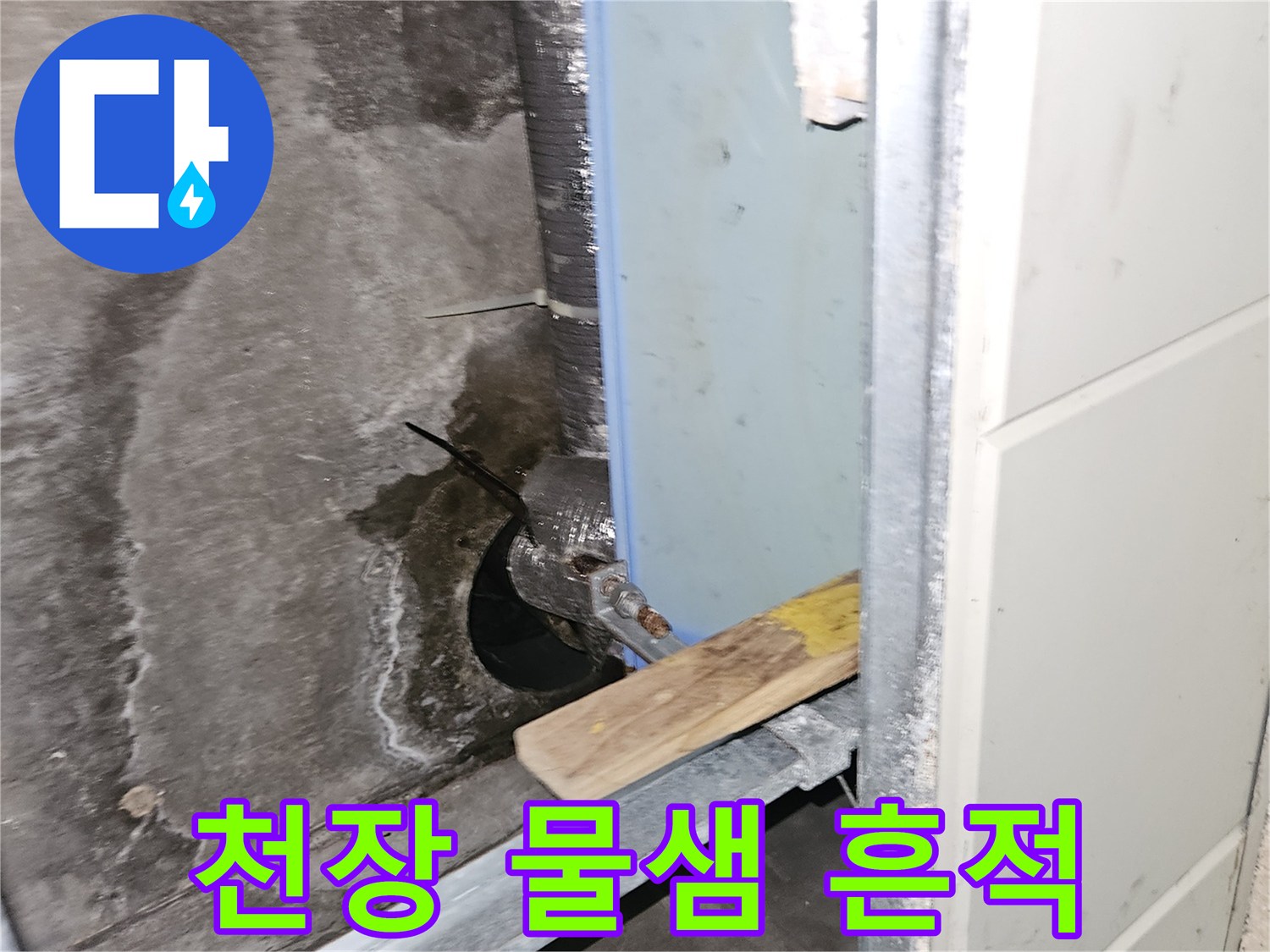 화장실 천장 구조물-물에 젖은 얼룩 확인