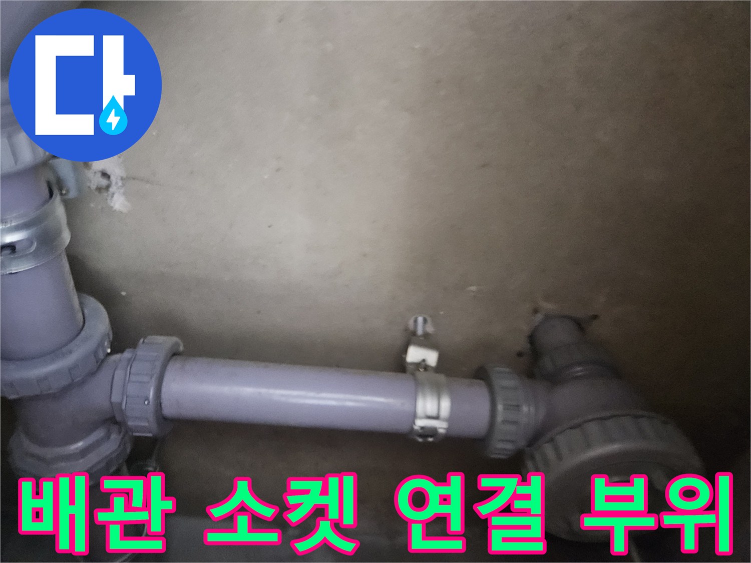 화장실 하부 배관의 연결 및 고정 장치 상세