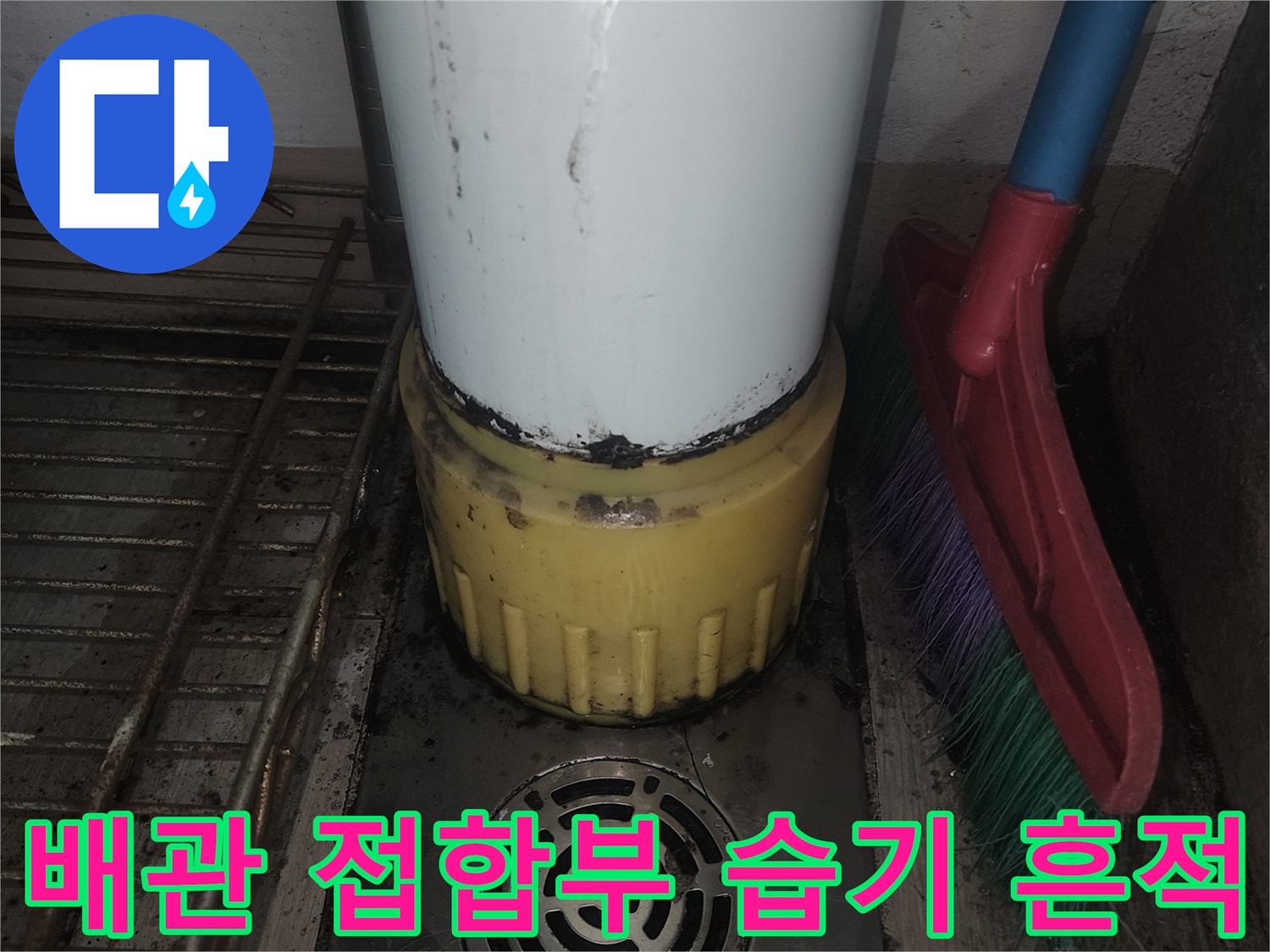 배관-연결-부위의-축축한-오염-상태