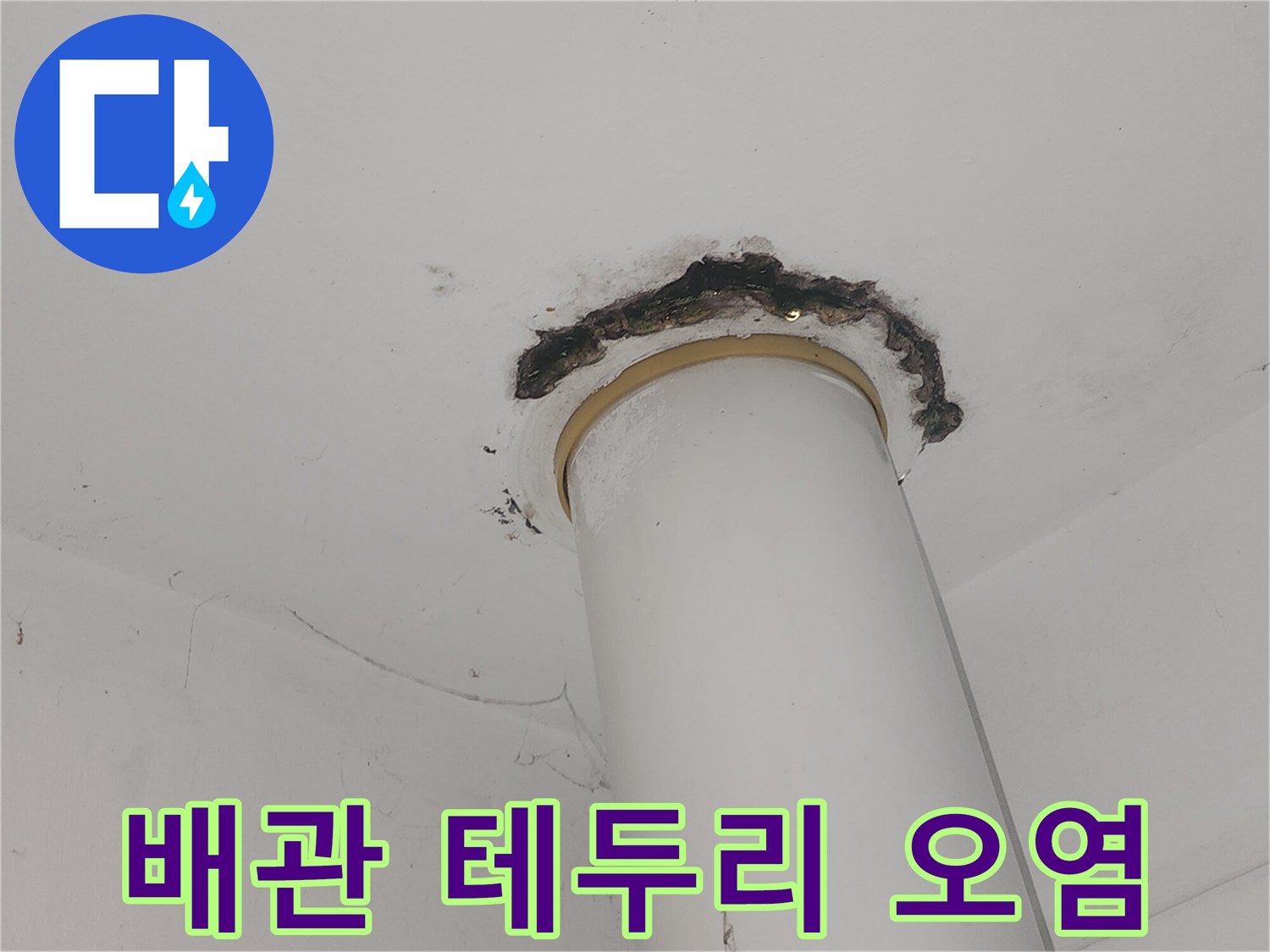 흰색 배관-주변 천장 마감재 변색 부위