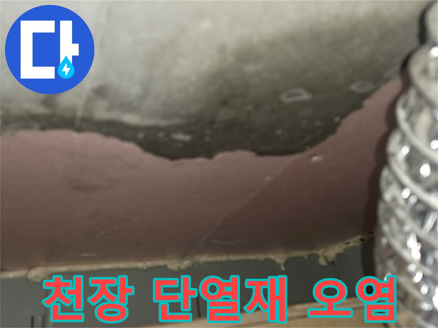 물샘-흔적으로-오염된-천장-단열재-상태