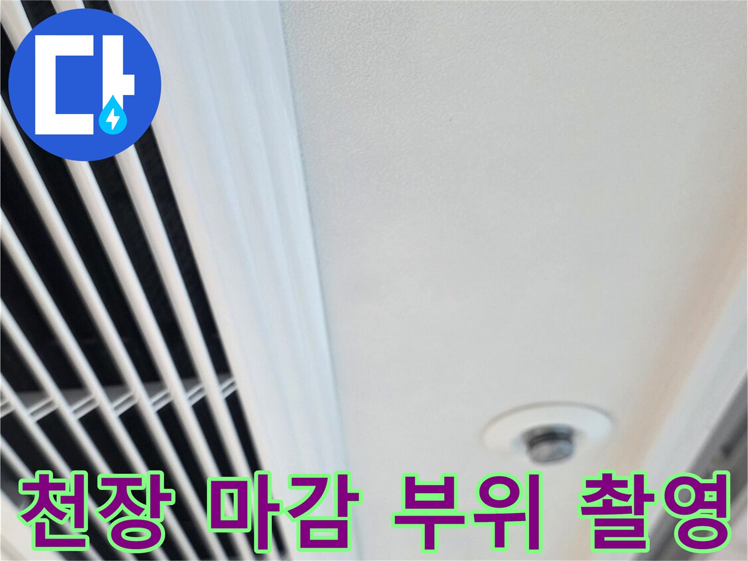 점검 중인-아파트 천장의 환기구와 주변 마감재 모습입니다.