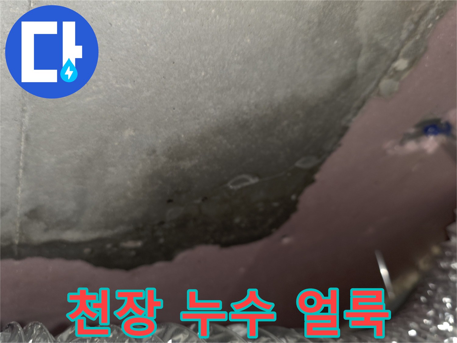 천장 내부-습기 침투로 인한 슬라브와 단열재의 변색 상태