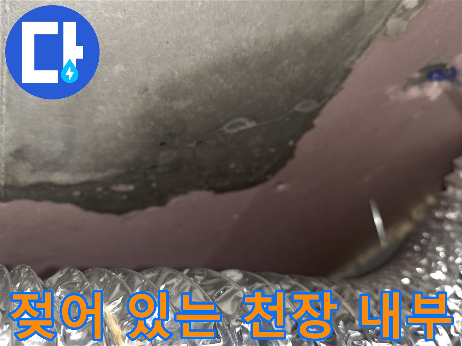 천장 단열재-습기로 인한 변색 및 오염