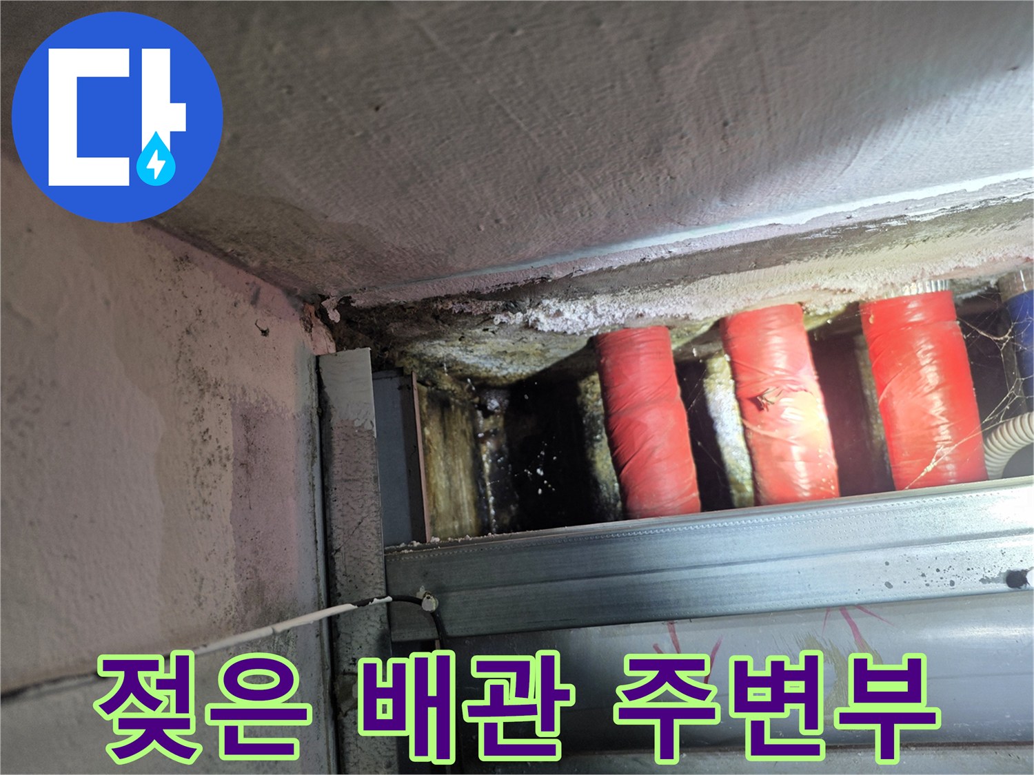 붉은색 보온재가 감긴 배관과 젖어 있는 천장 마감 부위