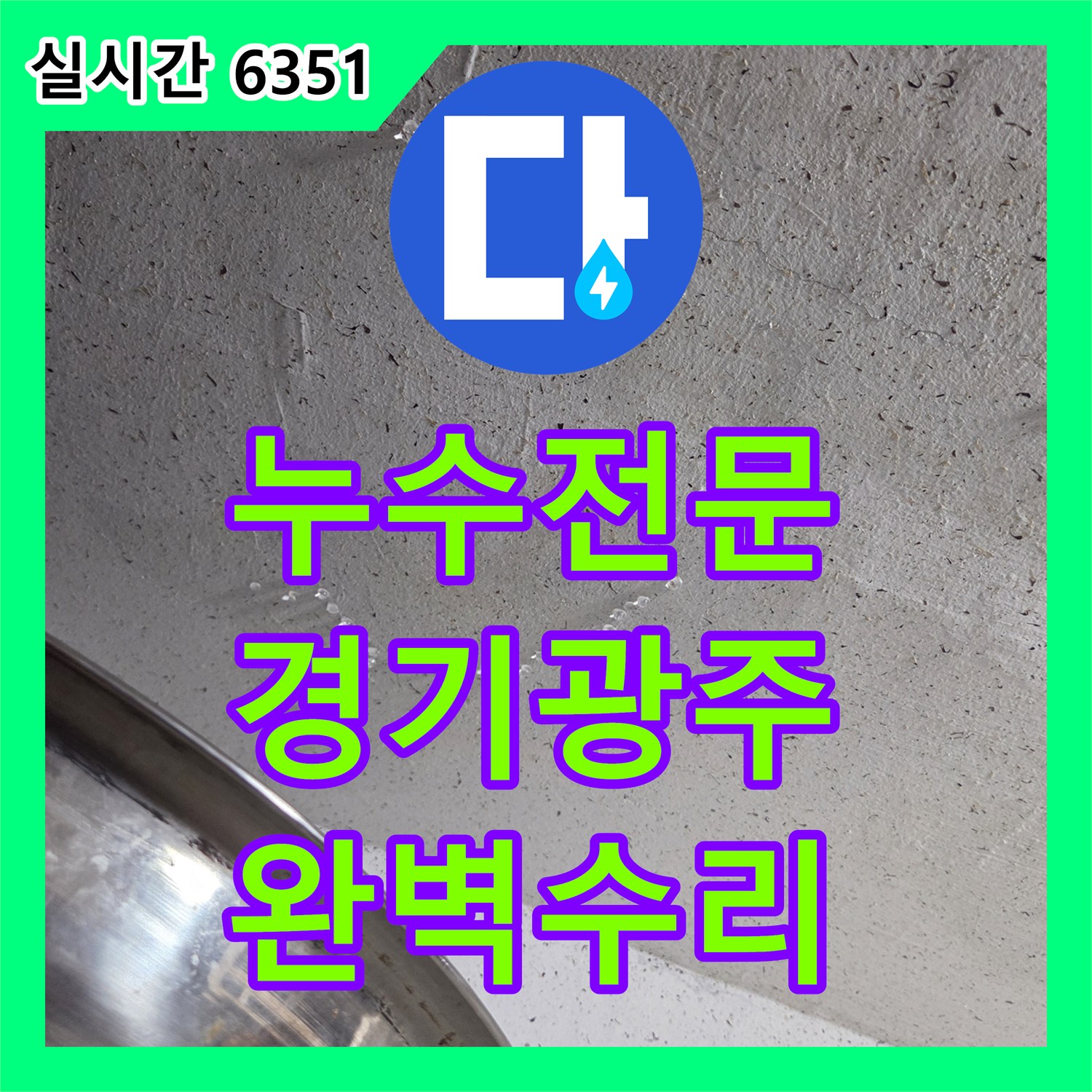 누수전문 아랫층 천장 누수로 인한 보일러실 직수배관 파손 부위를 찾아 수선한 경기 광주시 현장
